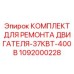 1092000228 КОМПЛЕКТ ДЛЯ РЕМОНТА ДВИГАТЕЛЯ-37КВТ-400В Epiroc