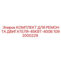 1092000229 КОМПЛЕКТ ДЛЯ РЕМОНТА ДВИГАТЕЛЯ-45КВТ-400В Epiroc