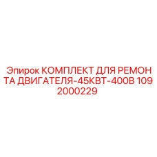 1092000229 КОМПЛЕКТ ДЛЯ РЕМОНТА ДВИГАТЕЛЯ-45КВТ-400В Epiroc
