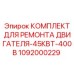 1092000229 КОМПЛЕКТ ДЛЯ РЕМОНТА ДВИГАТЕЛЯ-45КВТ-400В Epiroc