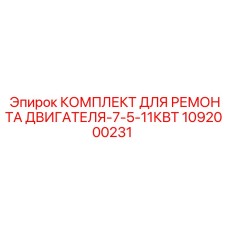 1092000231 КОМПЛЕКТ ДЛЯ РЕМОНТА ДВИГАТЕЛЯ-7-5-11КВТ Epiroc