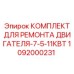 1092000231 КОМПЛЕКТ ДЛЯ РЕМОНТА ДВИГАТЕЛЯ-7-5-11КВТ Epiroc