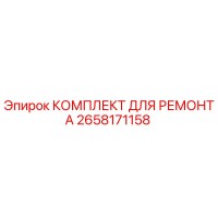 2658171158 КОМПЛЕКТ ДЛЯ РЕМОНТА Epiroc
