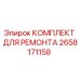2658171158 КОМПЛЕКТ ДЛЯ РЕМОНТА Epiroc
