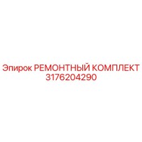 3176204290 РЕМОНТНЫЙ КОМПЛЕКТ Epiroc