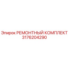 3176204290 РЕМОНТНЫЙ КОМПЛЕКТ Epiroc