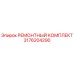 3176204290 РЕМОНТНЫЙ КОМПЛЕКТ Epiroc