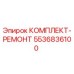 Оригинальный ремонтный комплект Epiroc 5536836100