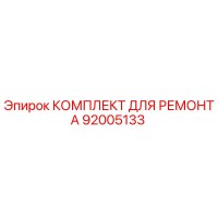 92005133 КОМПЛЕКТ ДЛЯ РЕМОНТА Epiroc