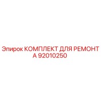92010250 КОМПЛЕКТ ДЛЯ РЕМОНТА Epiroc