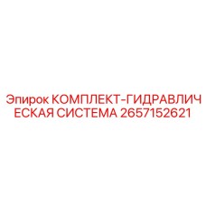 Комплект гидравлики Epiroc артикул 2657152621