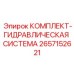 Комплект гидравлики Epiroc артикул 2657152621