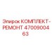 Комплект уплотнений для гидросистем Epiroc 4700900463