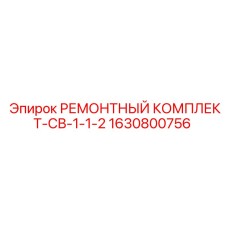 Ремкомплект 1630800756 Epiroc для гидравлических цилиндров