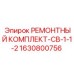 Ремкомплект 1630800756 Epiroc для гидравлических цилиндров