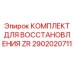 Комплект для восстановления гидромолотов Epiroc ZR 2902020711