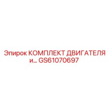 GS61070697 КОМПЛЕКТ ДВИГАТЕЛЯ Epiroc