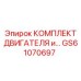 GS61070697 КОМПЛЕКТ ДВИГАТЕЛЯ Epiroc