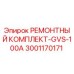 Ремонтный комплект GVS-100A с артикулом 3001170171 для буровых станков Epiroc