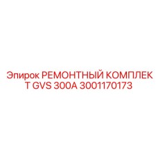 Комплект для ремонта гидравлики GVS 300A 3001170173 Epiroc