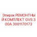 Комплект для ремонта гидравлики GVS 300A 3001170173 Epiroc