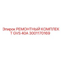 3001170169 РЕМОНТНЫЙ КОМПЛЕКТ GVS 40A Epiroc