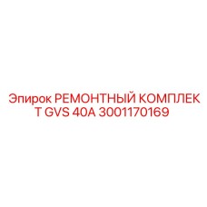 3001170169 РЕМОНТНЫЙ КОМПЛЕКТ GVS 40A Epiroc
