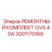 3001170169 РЕМОНТНЫЙ КОМПЛЕКТ GVS 40A Epiroc