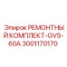 Ремонтный комплект артикул 3001170170 для перфораторов Epiroc серии COP