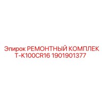 1901901377 РЕМОНТНЫЙ КОМПЛЕКТ-K100CR16 Epiroc