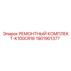 1901901377 РЕМОНТНЫЙ КОМПЛЕКТ-K100CR16 Epiroc