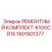 1901901377 РЕМОНТНЫЙ КОМПЛЕКТ-K100CR16 Epiroc