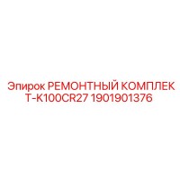 1901901376 РЕМОНТНЫЙ КОМПЛЕКТ-K100CR27 Epiroc