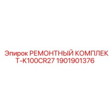 1901901376 РЕМОНТНЫЙ КОМПЛЕКТ-K100CR27 Epiroc