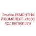 1901901376 РЕМОНТНЫЙ КОМПЛЕКТ-K100CR27 Epiroc