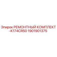 1901901375 РЕМОНТНЫЙ КОМПЛЕКТ-K174CR50 Epiroc