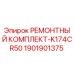 1901901375 РЕМОНТНЫЙ КОМПЛЕКТ-K174CR50 Epiroc