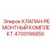 Ремкомплект клапана Epiroc артикул 4700196850