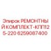 Ремонтный комплект трансмиссии для буровых установок Epiroc артикул 6259087400