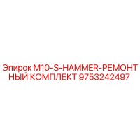9753242497 M10-S-HAMMER-РЕМОНТНЫЙ КОМПЛЕКТ Epiroc
