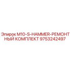 9753242497 M10-S-HAMMER-РЕМОНТНЫЙ КОМПЛЕКТ Epiroc