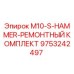 9753242497 M10-S-HAMMER-РЕМОНТНЫЙ КОМПЛЕКТ Epiroc