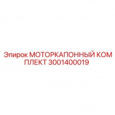 Ремонтный комплект капота двигателя Epiroc 3001400019 Комплект для замены капота двигателя буровых станков Epiroc