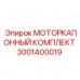 Ремонтный комплект капота двигателя Epiroc 3001400019 Комплект для замены капота двигателя буровых станков Epiroc