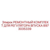 8973035339 РЕМОНТНЫЙ КОМПЛЕКТ ДЛЯ РЕГУЛЯТОРА ВПУСКА Epiroc