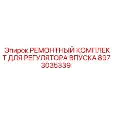 8973035339 РЕМОНТНЫЙ КОМПЛЕКТ ДЛЯ РЕГУЛЯТОРА ВПУСКА Epiroc