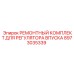 Оригинальный ремкомплект регулятора воздуха Epiroc артикул 8973035339