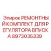 Оригинальный ремкомплект регулятора воздуха Epiroc артикул 8973035339