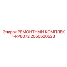 2050520523 РЕМОНТНЫЙ КОМПЛЕКТ-RP8072 Epiroc