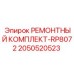2050520523 РЕМОНТНЫЙ КОМПЛЕКТ-RP8072 Epiroc